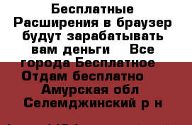 Бесплатные Расширения в браузер будут зарабатывать вам деньги. - Все города Бесплатное » Отдам бесплатно   . Амурская обл.,Селемджинский р-н